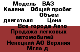  › Модель ­ ВАЗ 1119 Калина › Общий пробег ­ 80 000 › Объем двигателя ­ 2 › Цена ­ 335 000 - Все города Авто » Продажа легковых автомобилей   . Ненецкий АО,Верхняя Мгла д.